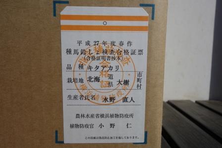 キタアカリ　横浜植物防疫所の合格証