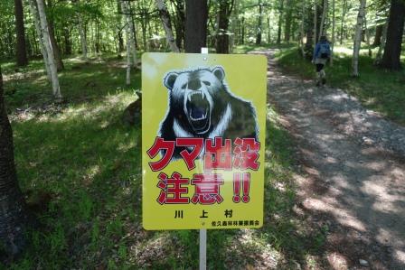 8:29　さあ出発だ、これは川上村のクマ出没注意の標識