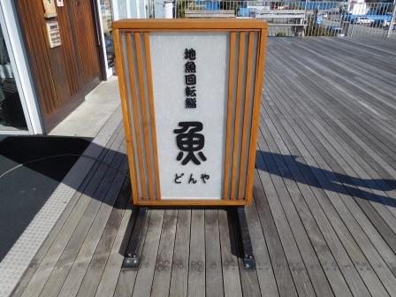 12:50　下田漁港にある道の駅開国しもだ港の回転寿司　魚（どんや）で昼食