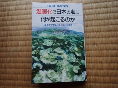 山本智之著「温暖化で日本の海に何が起こるか」