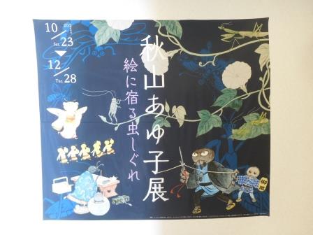 秋山あゆ子展入口のポスター