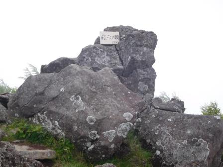 12:49　前三ツ頭　昨年にはなかった、手製だと思われる、前三ツ頭　2364ｍの標識