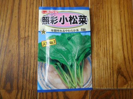 上さんの要望で、今日の週一の買物にて、小松菜の種を購入、通常は通販で野口種苗の種を購入