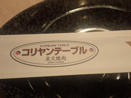 日本時間2日21:20　17時間20分をかけて羽田に到着、投宿ホテルの京急EX浜松町近くの焼肉屋コリヤンテーブルで夕食