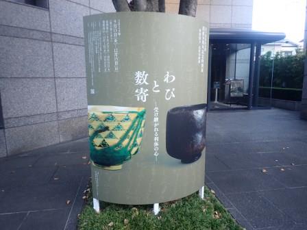 7:55　表千家北山会館　ポスターは仁清と黒楽茶碗