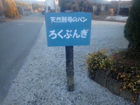 12年前、店の開店時に設置していただいた看板を、塗り直して再設置していただいた