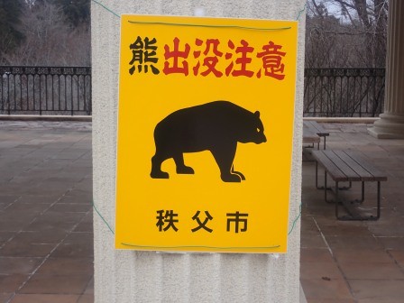 16:04　秩父ミューズパーク　大きな公園、と言うことで園内に熊出没注意の標識
