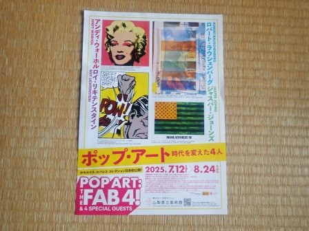 山梨県立美術館で「ポップ・アート　時代を変えた４人」を鑑賞