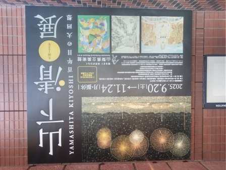 山下清展の玄関ポスター