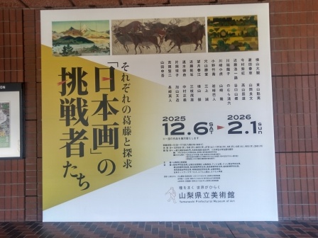 山梨県立美術館　玄関の「日本画」の挑戦者たちのポスター