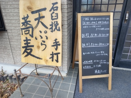 昼食　一か月ほど前にオープンした蕎麦よしだ玄関